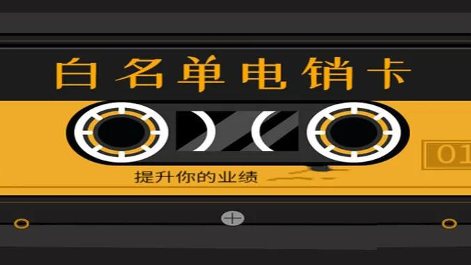 电销卡不封卡