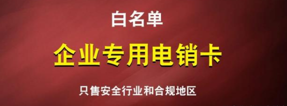电销高频不封卡