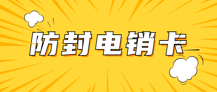 石家庄电销卡不封号