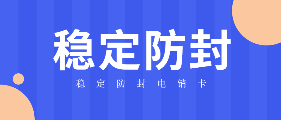 电销不封号