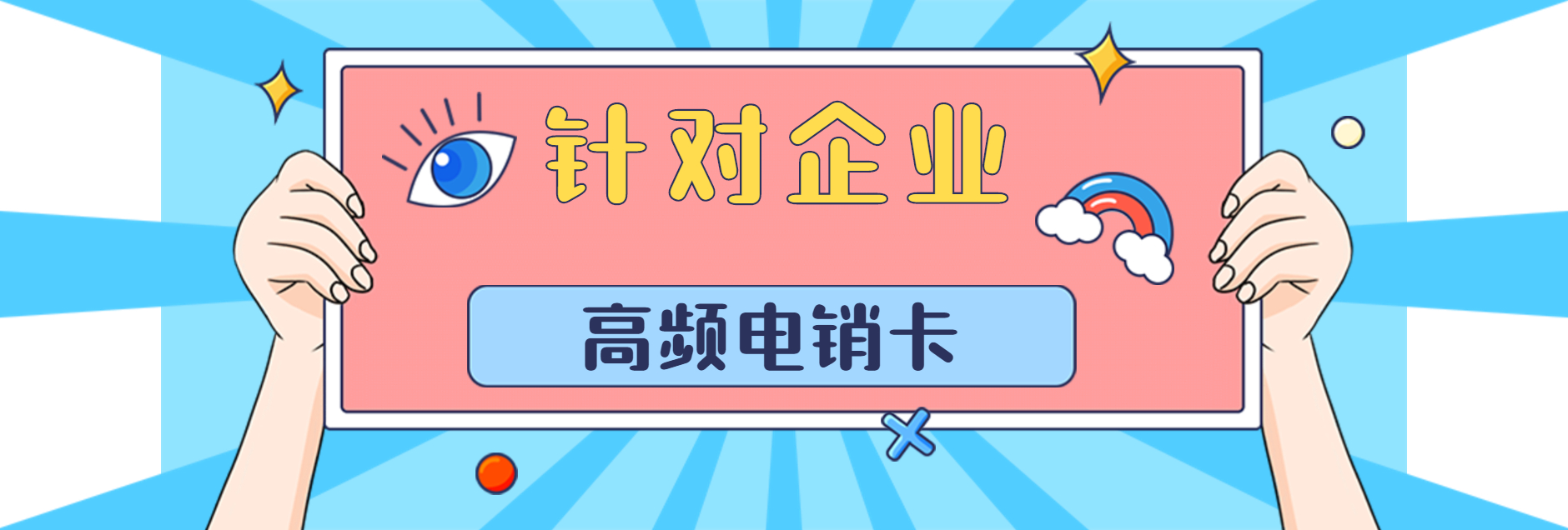 不封号电销卡