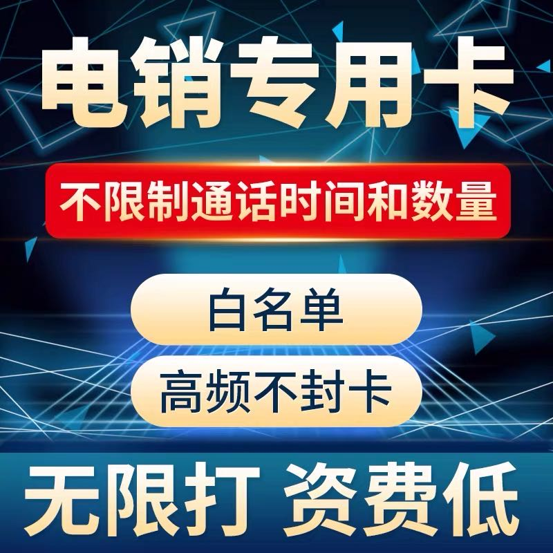 高频电销卡不封号
