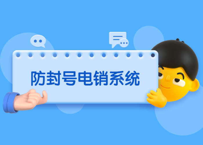 电销软件
