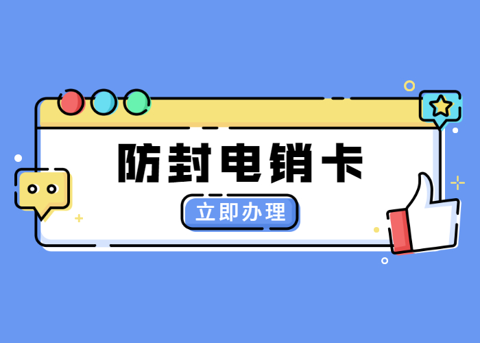 稳定防封电销卡办理
