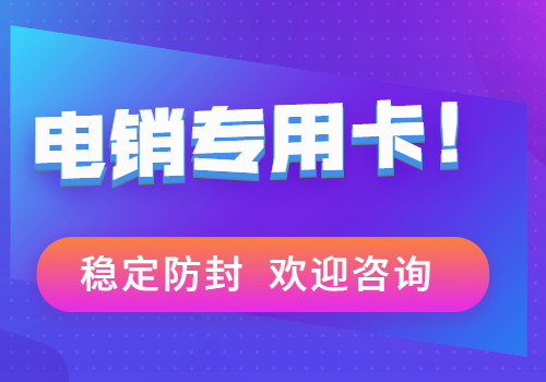 深圳电销卡在哪里买