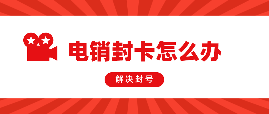 北京防封电销卡渠道