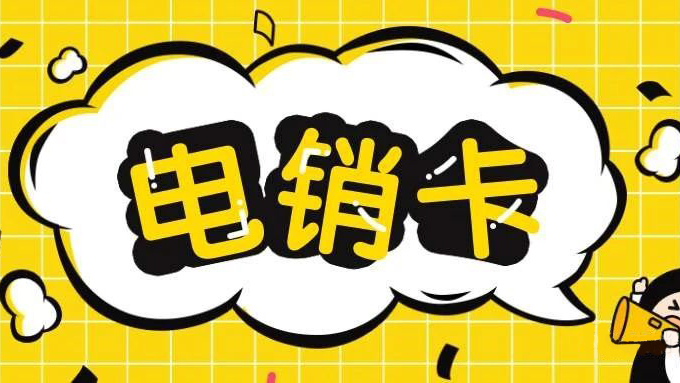 上海电销卡去哪里买