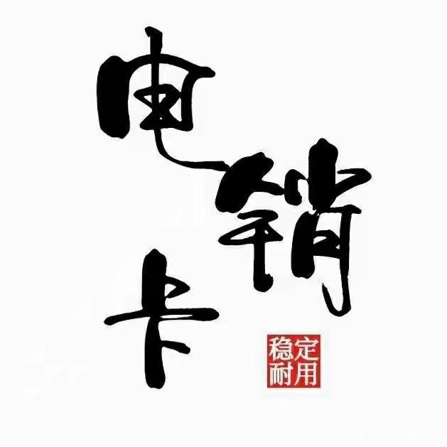 天津防封电销卡渠道