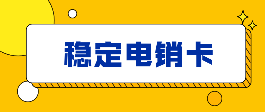防封电销卡价格
