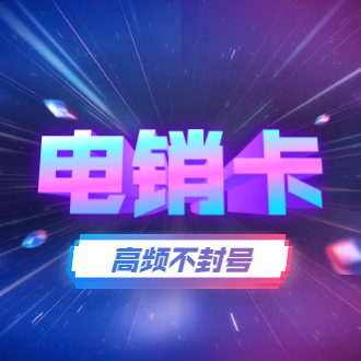 稳定防封电销卡渠道