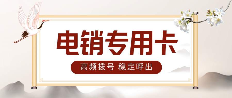 白名单电销卡不封号