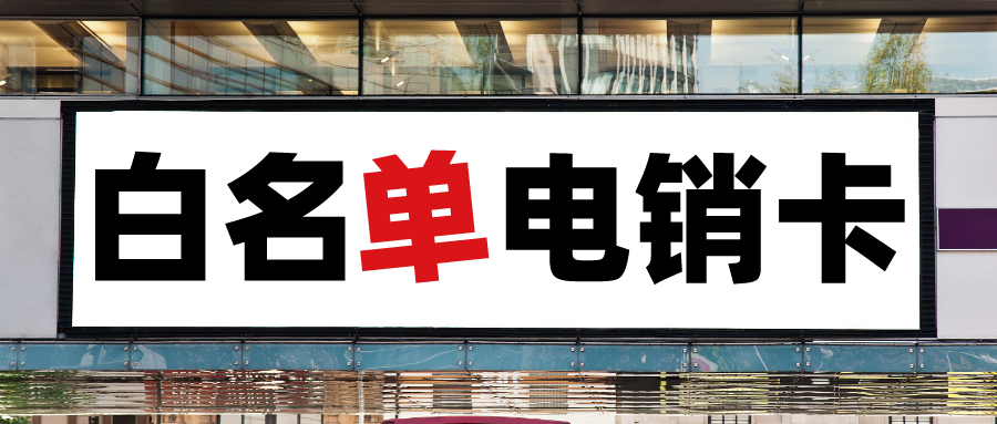 防封电销卡