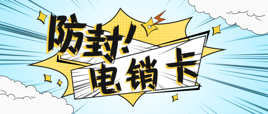 购买电销卡