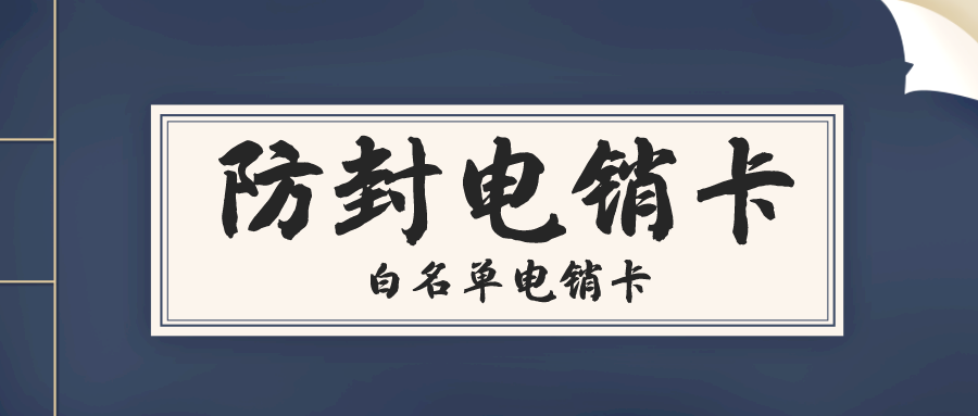 电销卡多少钱