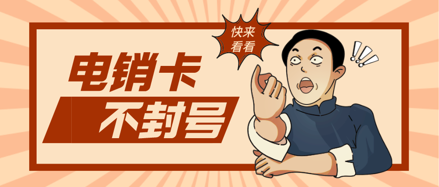 电销专用卡