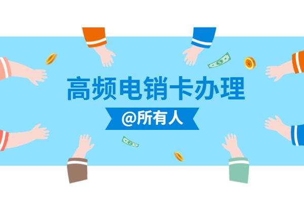 专用电销卡