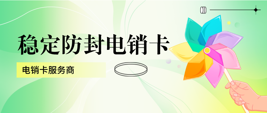 电销卡不封号