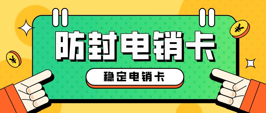 企业电销卡办理