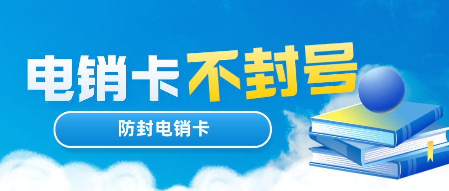 电销卡激活