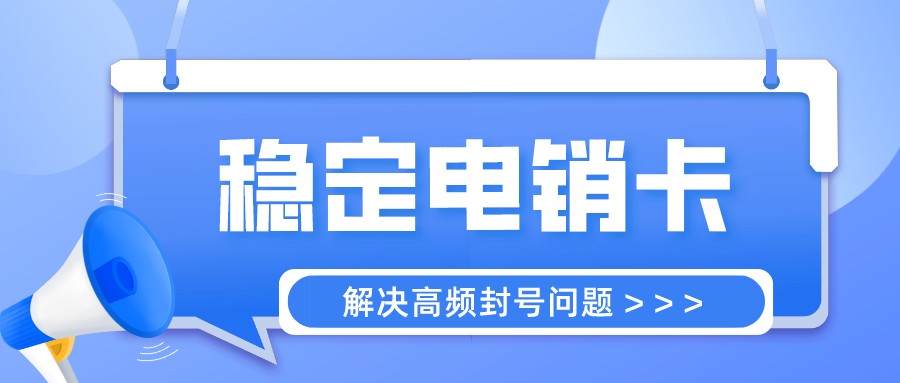 电销卡