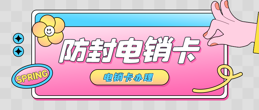 电销防封卡