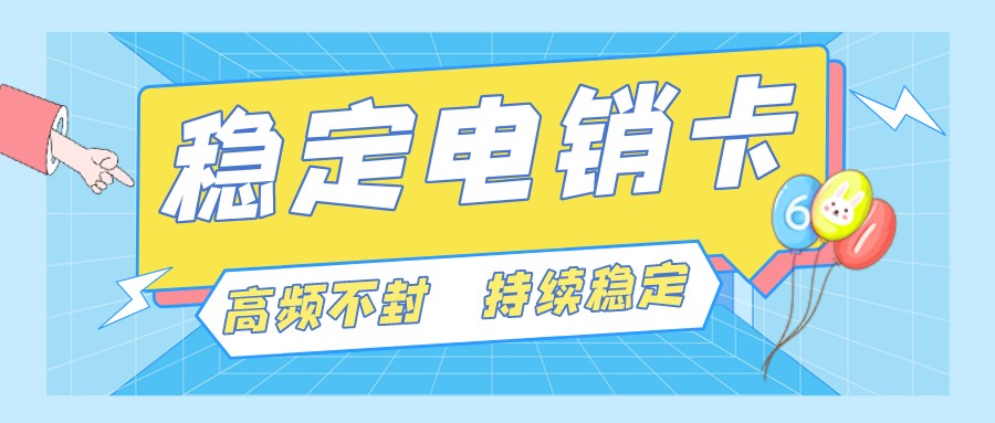 抗封电销卡