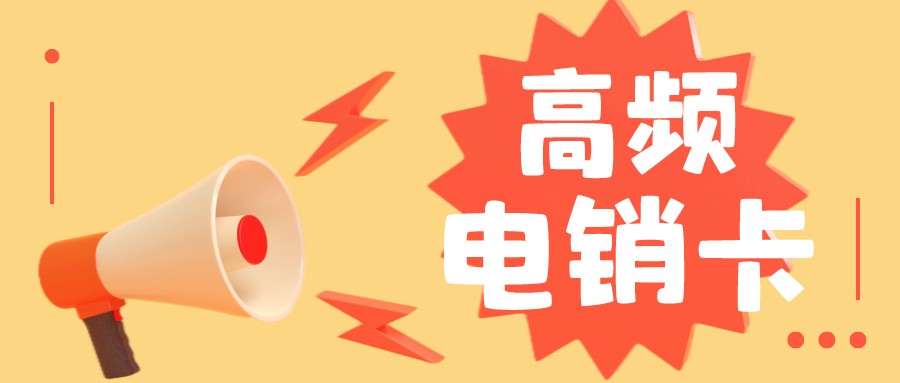 高频电销卡渠道