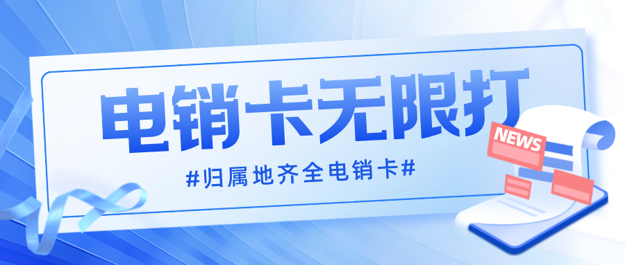 电销卡