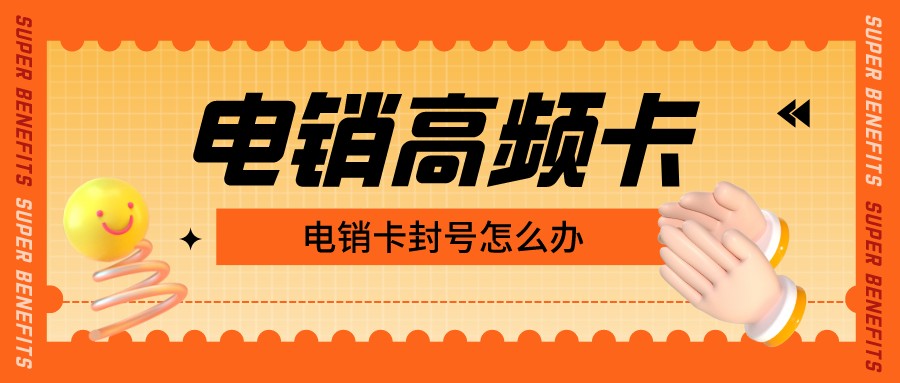 防封电销卡