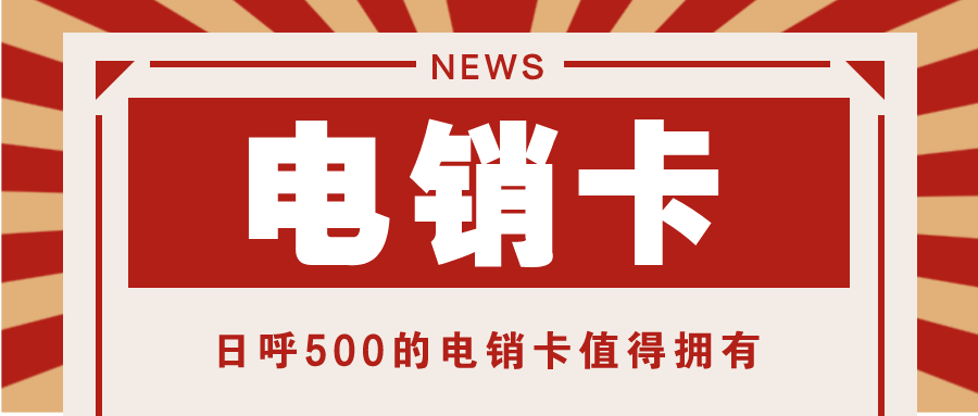 电销卡服务商
