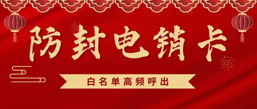 不封号电话卡