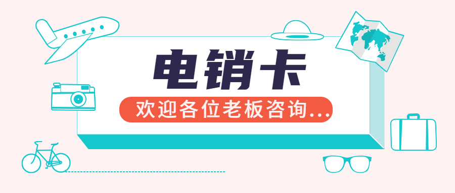 白名单电销卡