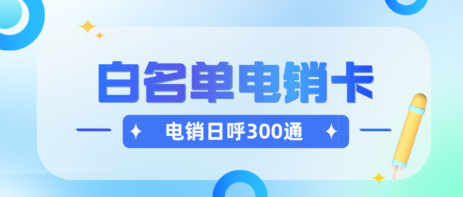 电销卡稳定外呼