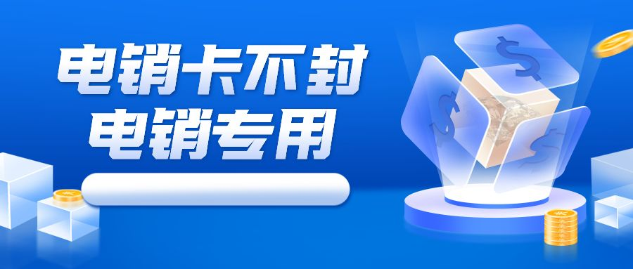 电销卡