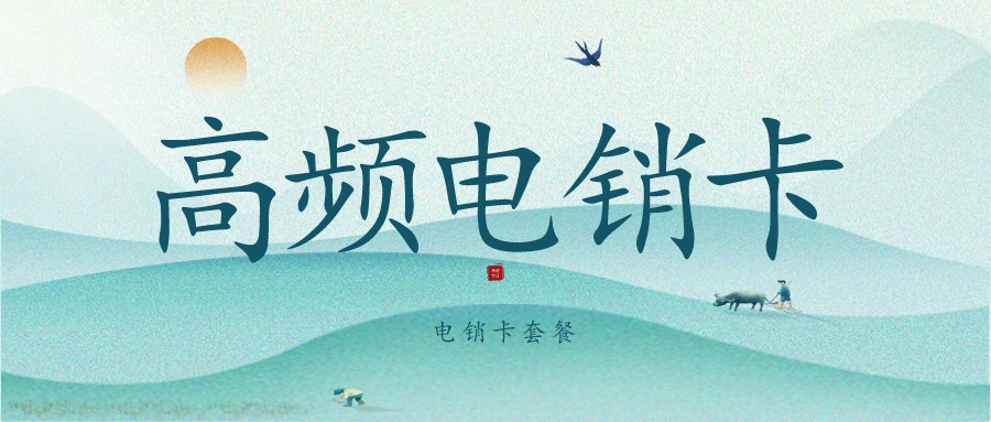 外呼电销卡