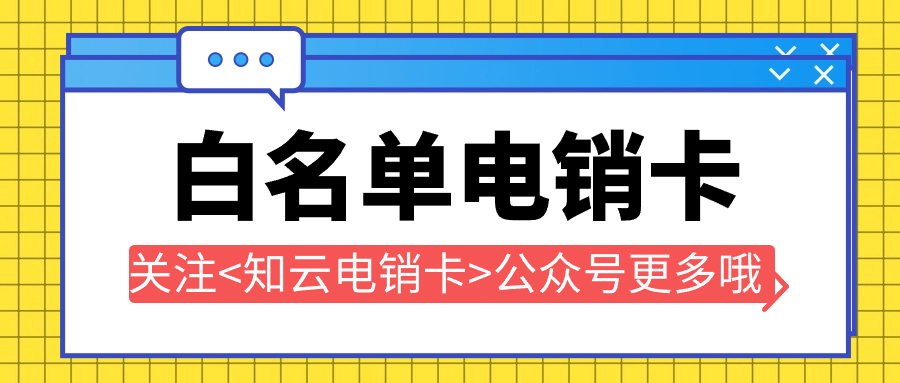 问电销卡