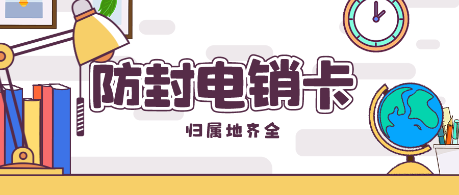 抗封电销卡