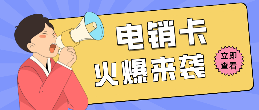 外呼电销卡