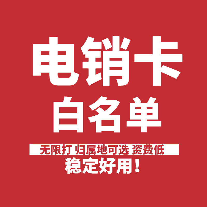 不封号电销卡