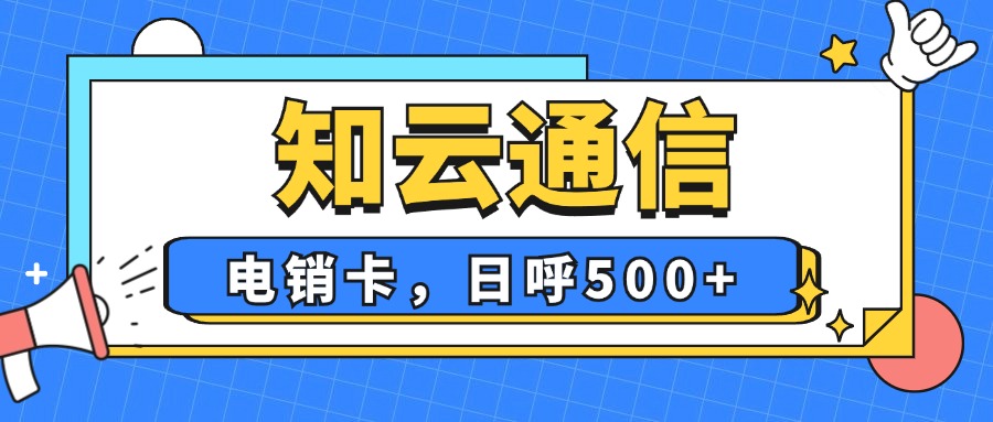 白名单电销卡