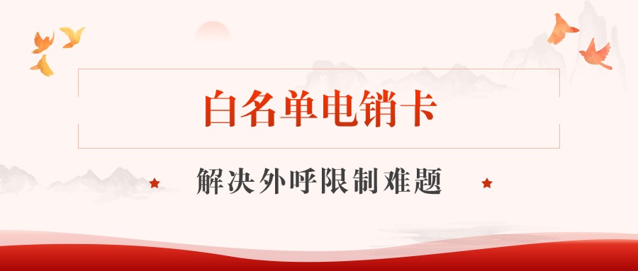 防封电销卡