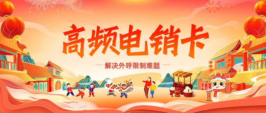 防封电销卡