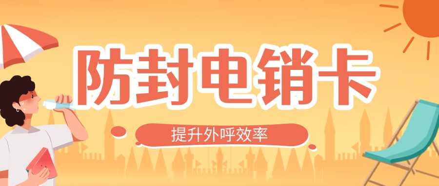 不封号电销卡