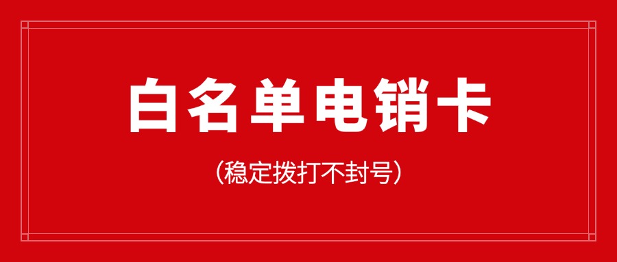 外呼电销卡