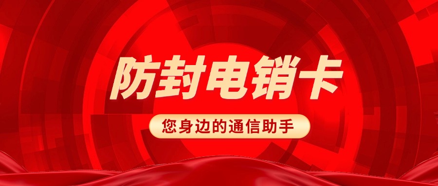 高频电销卡