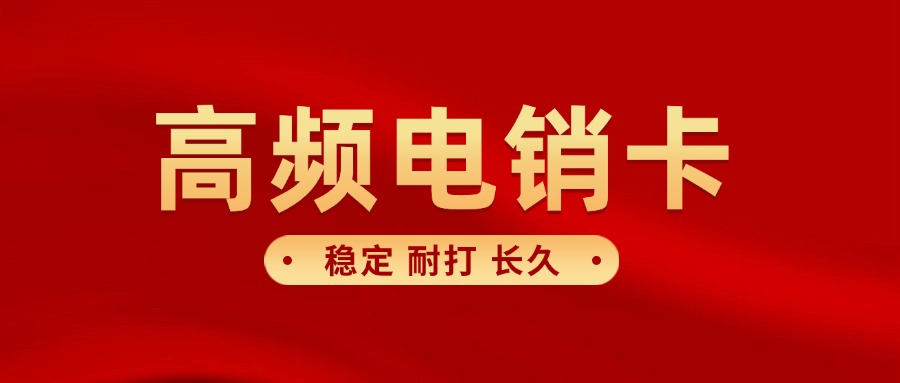 外呼电销卡