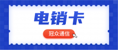 电销卡避坑指南