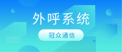 企业外呼系统到底有什么