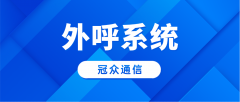 用对外呼系统，企业电销
