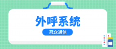 企业外呼系统选型的核心